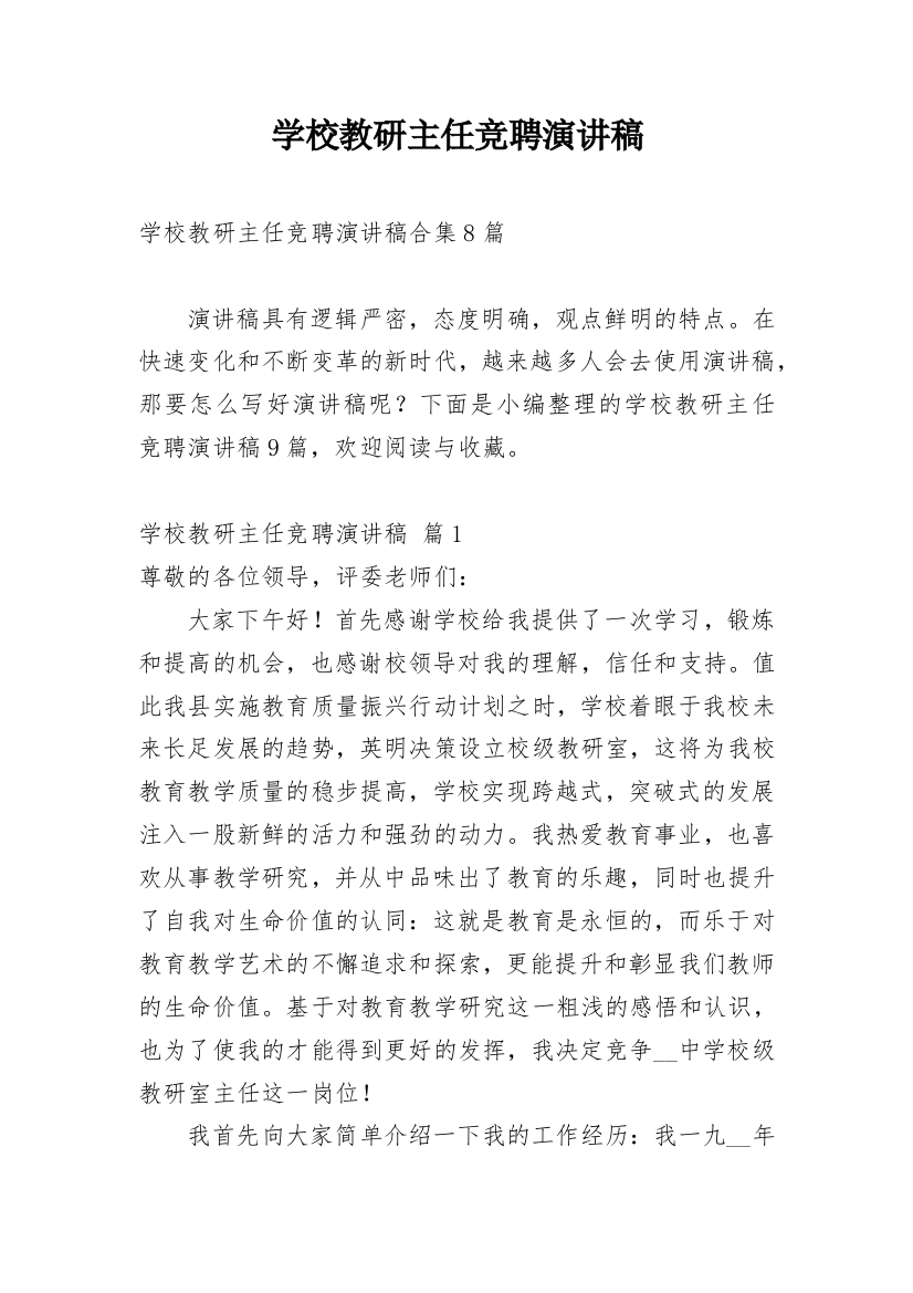 学校教研主任竞聘演讲稿_3