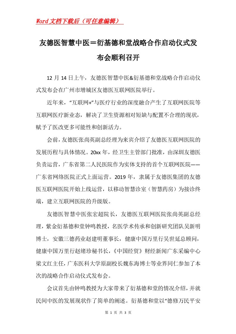 友德医智慧中医衍基德和堂战略合作启动仪式发布会顺利召开