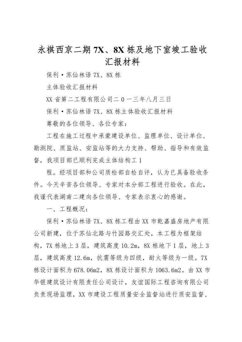 2022永祺西京二期7X、8X栋及地下室竣工验收汇报材料