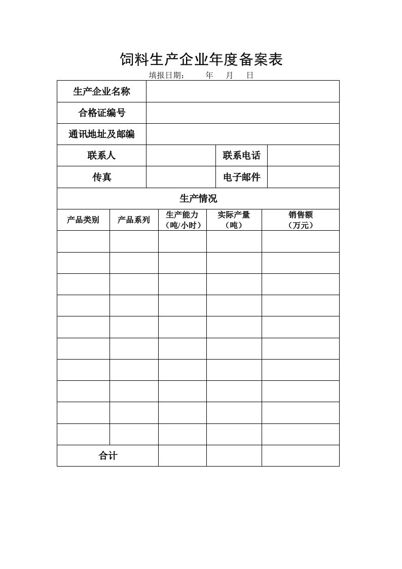 精选饲料生产企业年度备案表