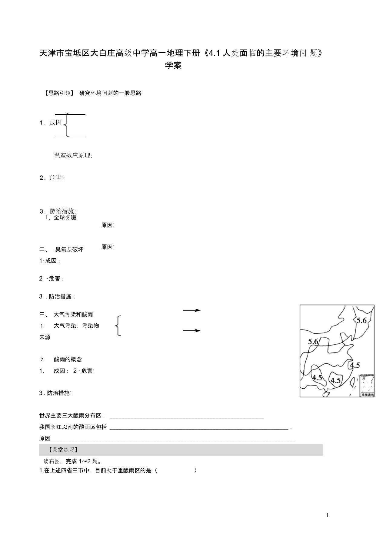 天津市宝坻区大白庄高级中学高一地理下册《4.1人类面临的主要环境问题》学案