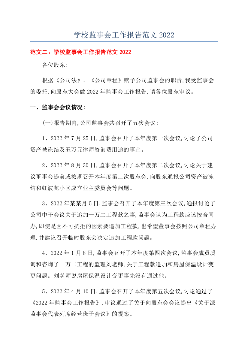 学校监事会工作报告范文2022