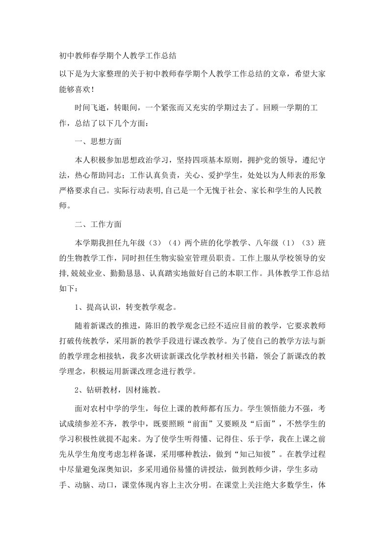 初中教师春学期个人教学工作总结