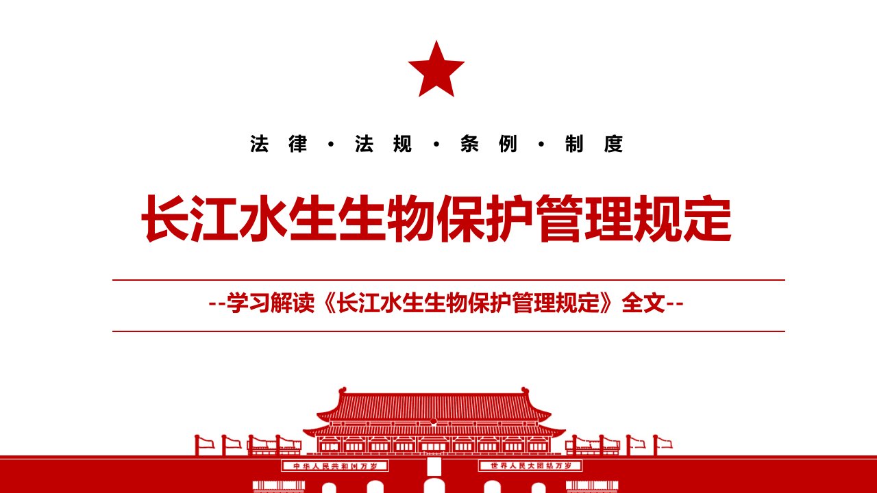 2021长江水生生物保护管理规定全文学习材料PPT课件带内容