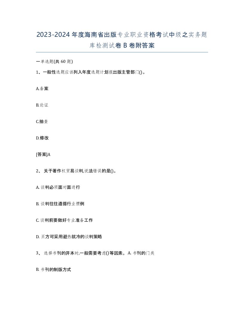 2023-2024年度海南省出版专业职业资格考试中级之实务题库检测试卷B卷附答案