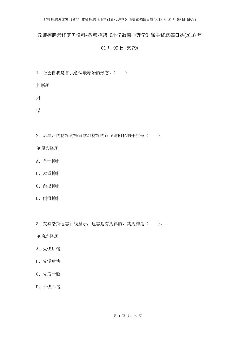 教师招聘考试复习资料-教师招聘小学教育心理学通关试题每日练2018年01月09日-5979