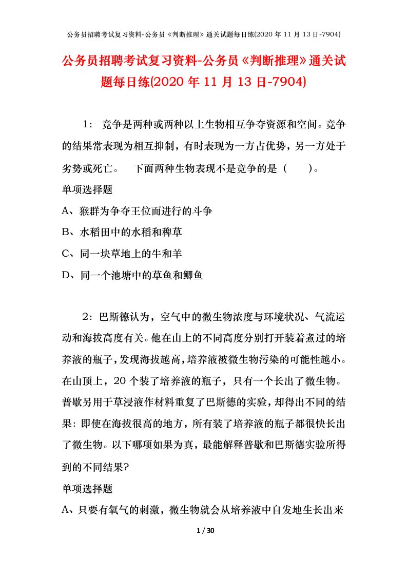 公务员招聘考试复习资料-公务员判断推理通关试题每日练2020年11月13日-7904