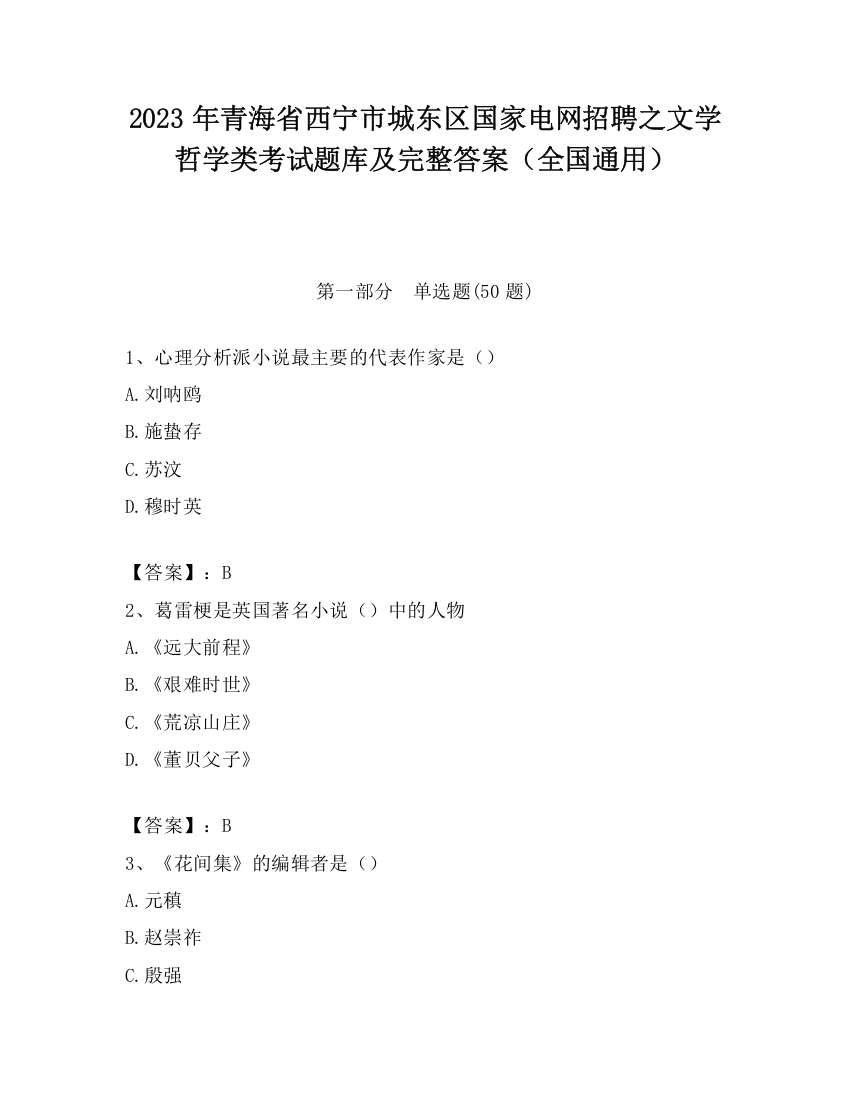 2023年青海省西宁市城东区国家电网招聘之文学哲学类考试题库及完整答案（全国通用）