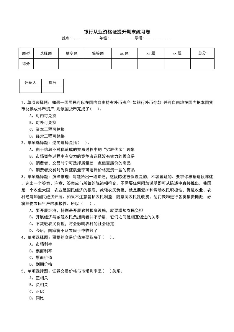 银行从业资格证提升期末练习卷