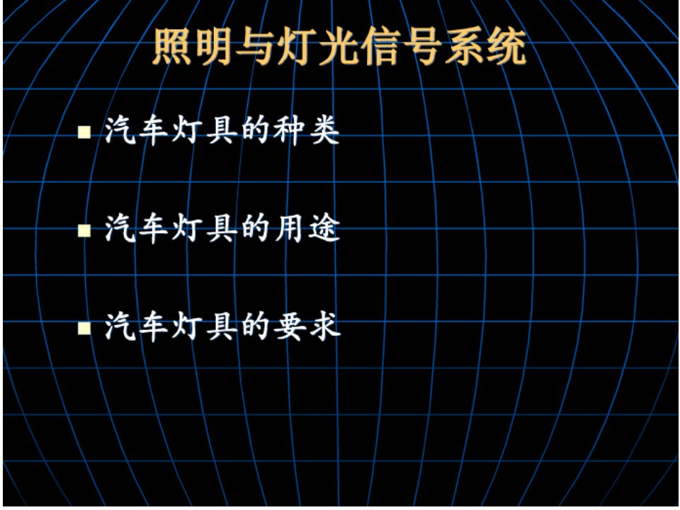 汽车电气课件照明灯的认识知识介绍