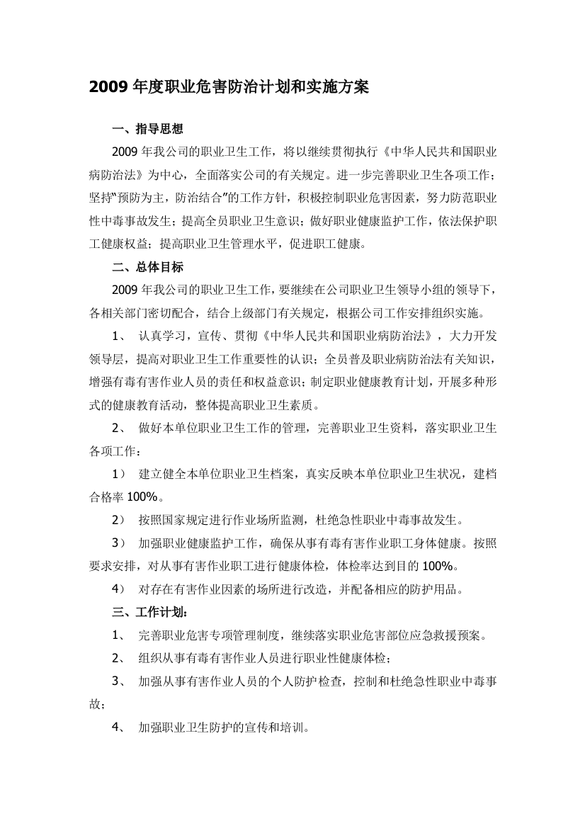 2009年度职业伤害防治计划和实施计划