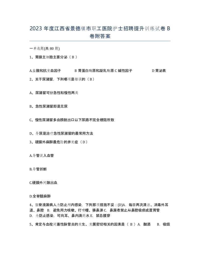 2023年度江西省景德镇市职工医院护士招聘提升训练试卷B卷附答案