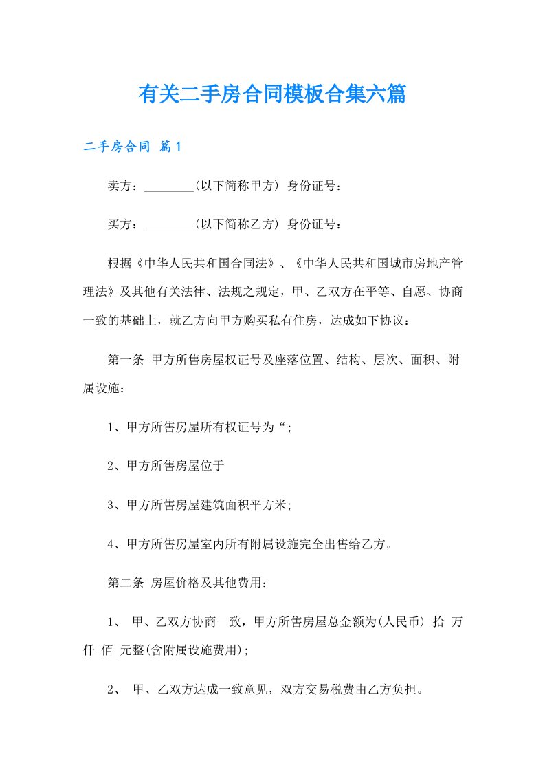 有关二手房合同模板合集六篇