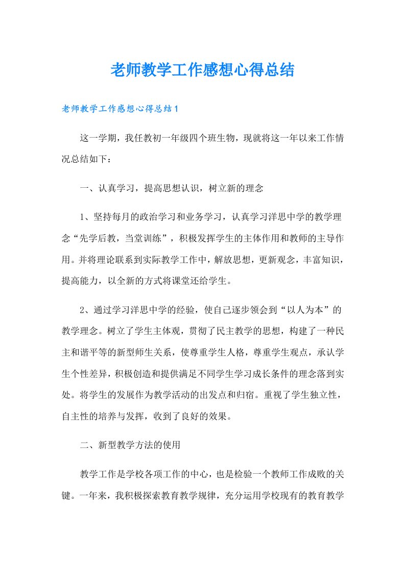 老师教学工作感想心得总结