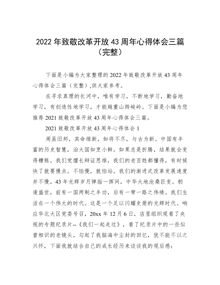 2022年致敬改革开放43周年心得体会三篇（完整）