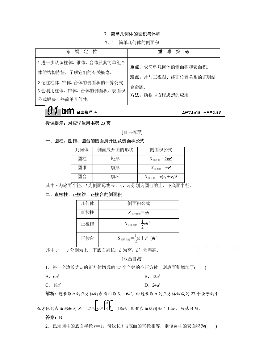 2020-2021学年北师大版数学必修2学案：1-7-1　简单几何体的侧面积