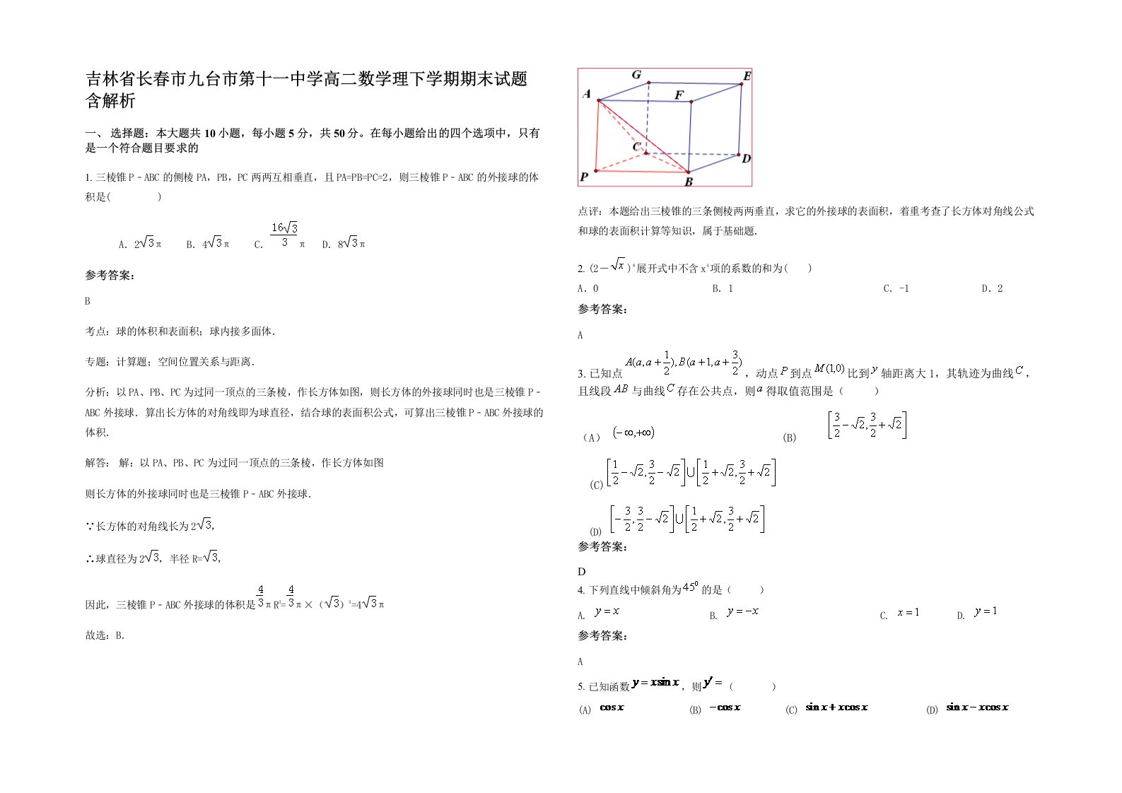 吉林省长春市九台市第十一中学高二数学理下学期期末试题含解析