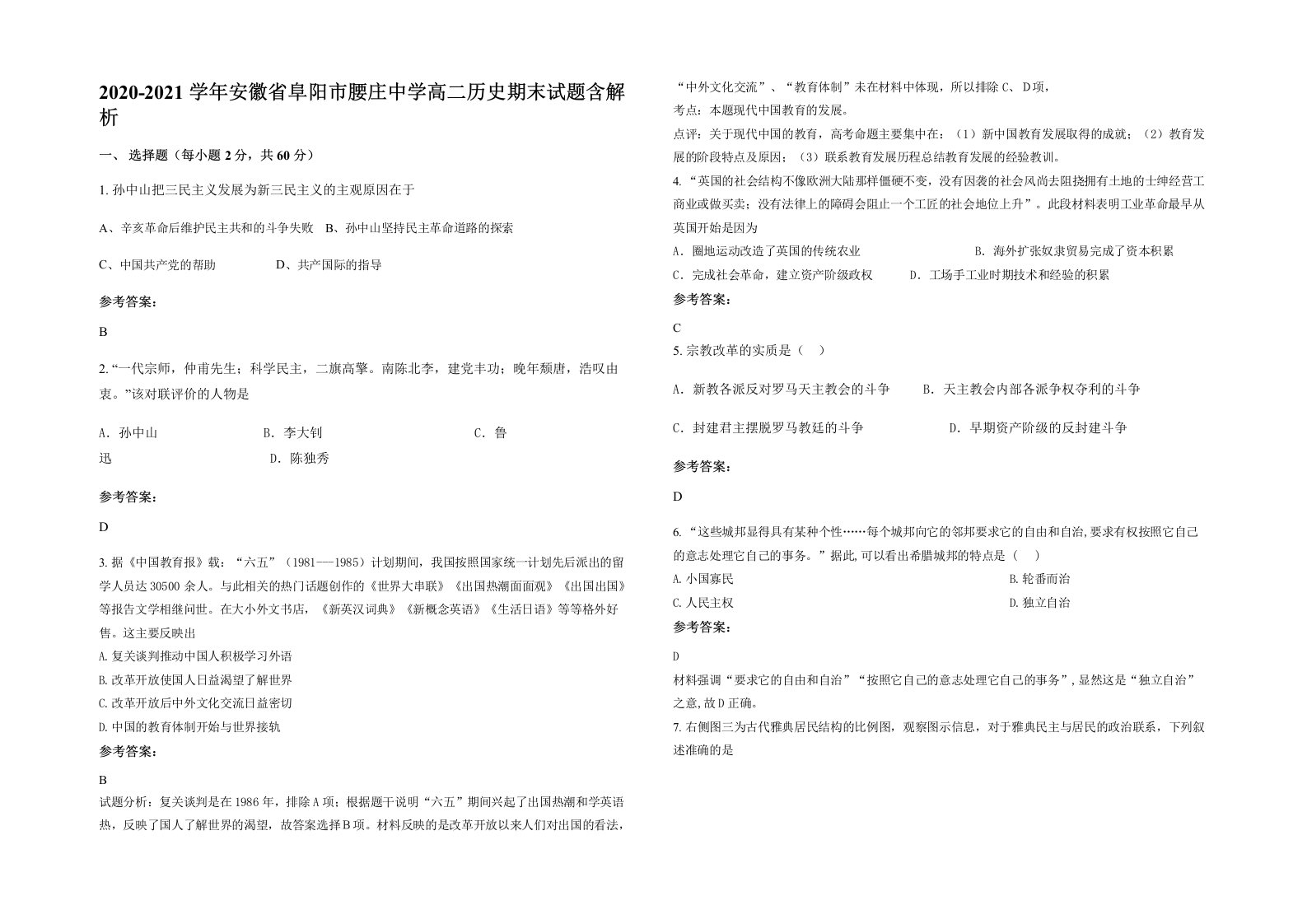 2020-2021学年安徽省阜阳市腰庄中学高二历史期末试题含解析