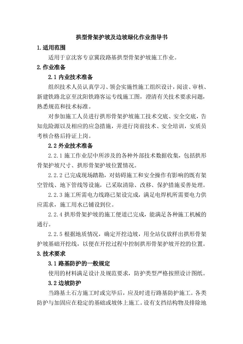 拱型骨架护坡及边坡绿化作业指导书