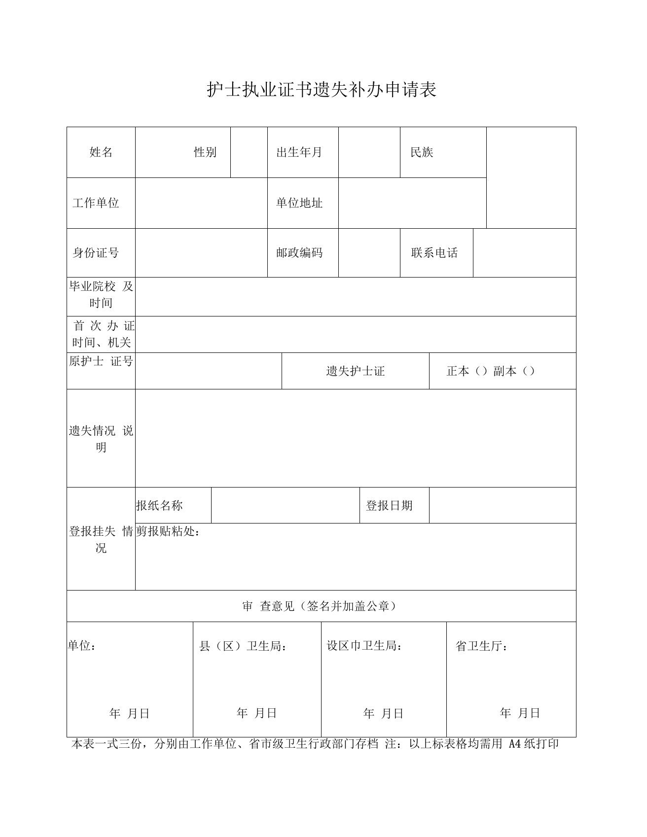 护士执业证书遗失补办申请表