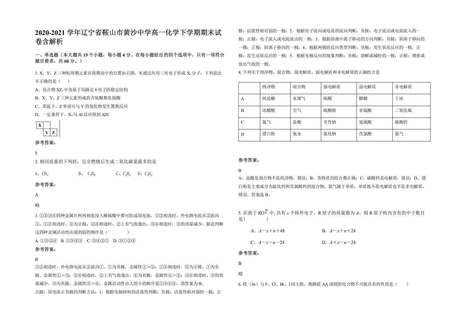 2020-2021学年辽宁省鞍山市黄沙中学高一化学下学期期末试卷含解析