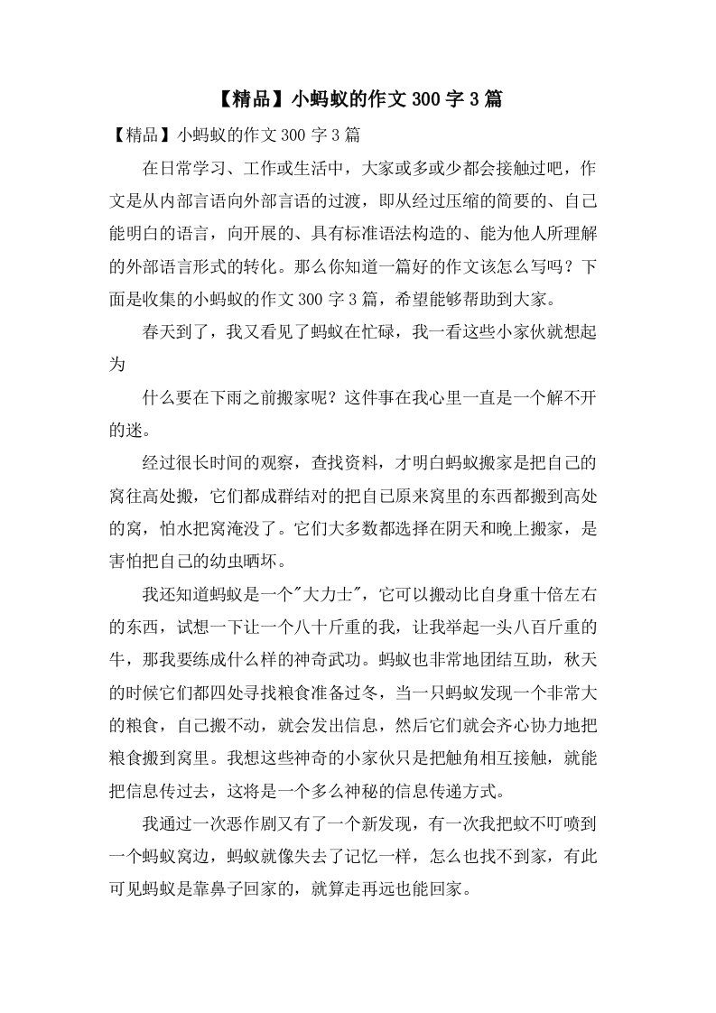 小蚂蚁的作文300字3篇