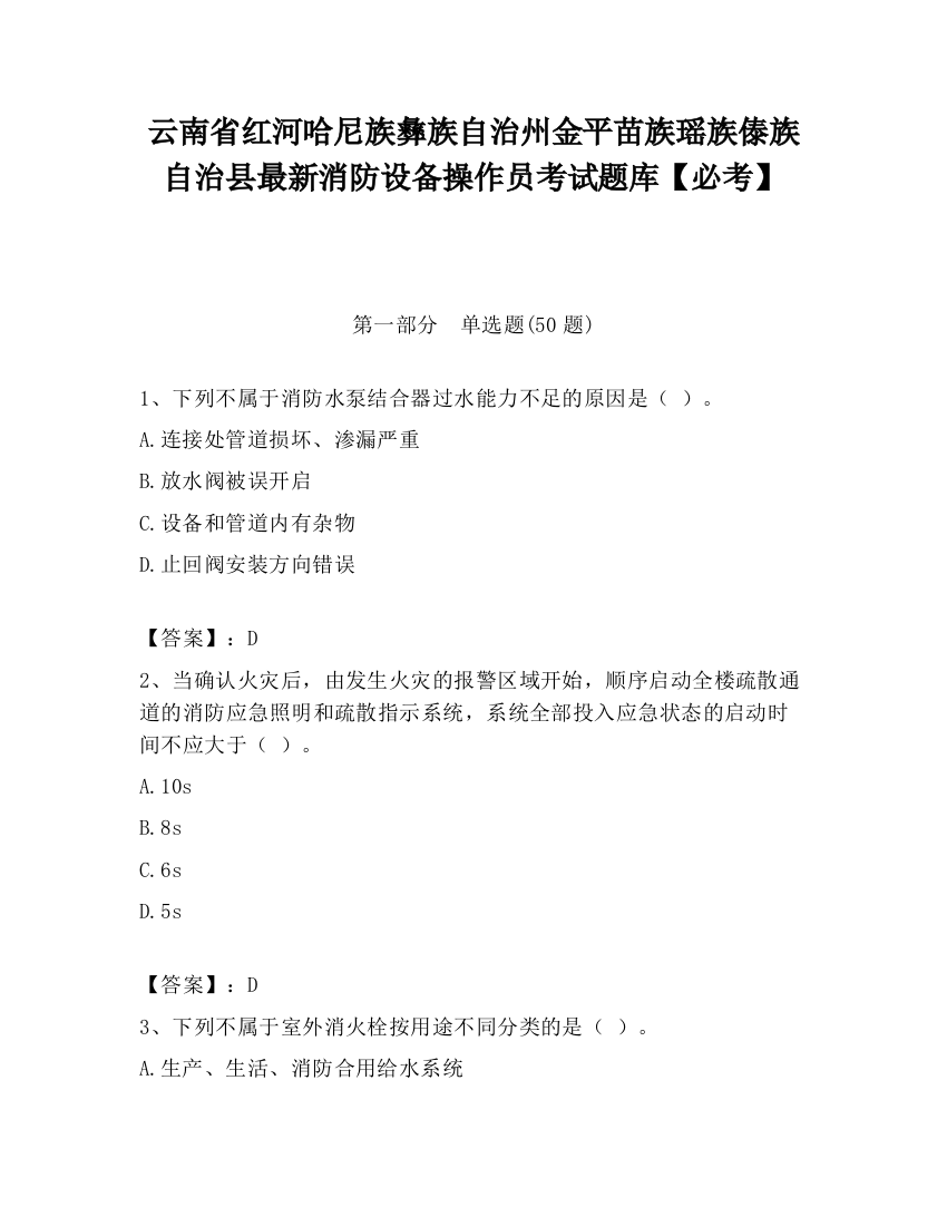 云南省红河哈尼族彝族自治州金平苗族瑶族傣族自治县最新消防设备操作员考试题库【必考】