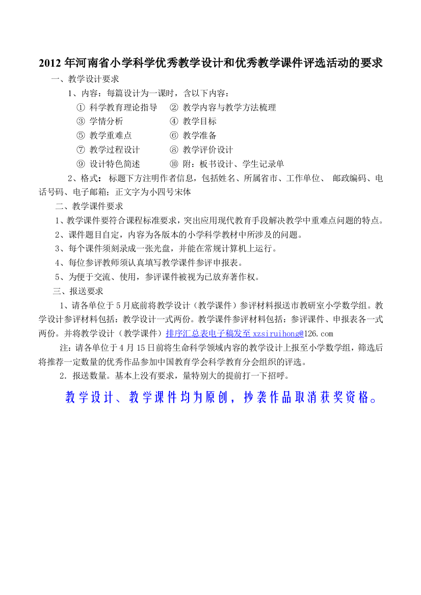 2012年河南省小学科学优秀教学设计和优秀教学课件评选活动的要求