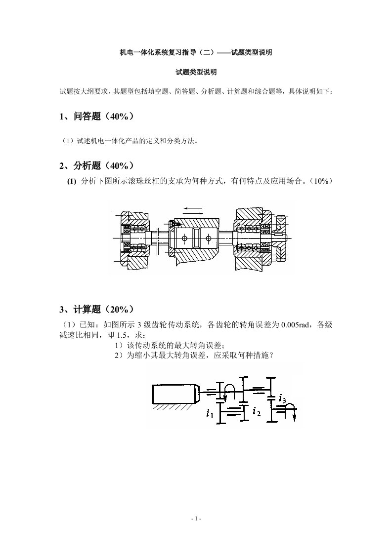 机电一体化系统设计复习指导-B