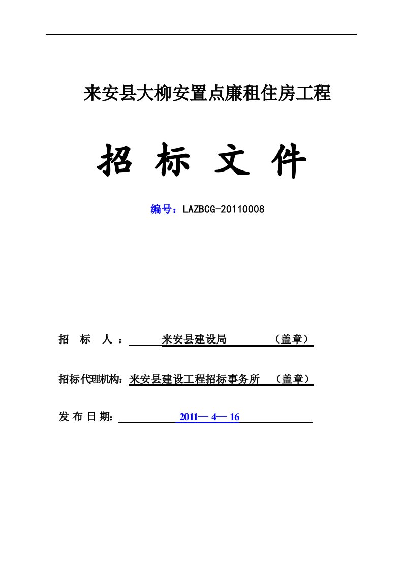 来安县大柳安置点廉租住房工程