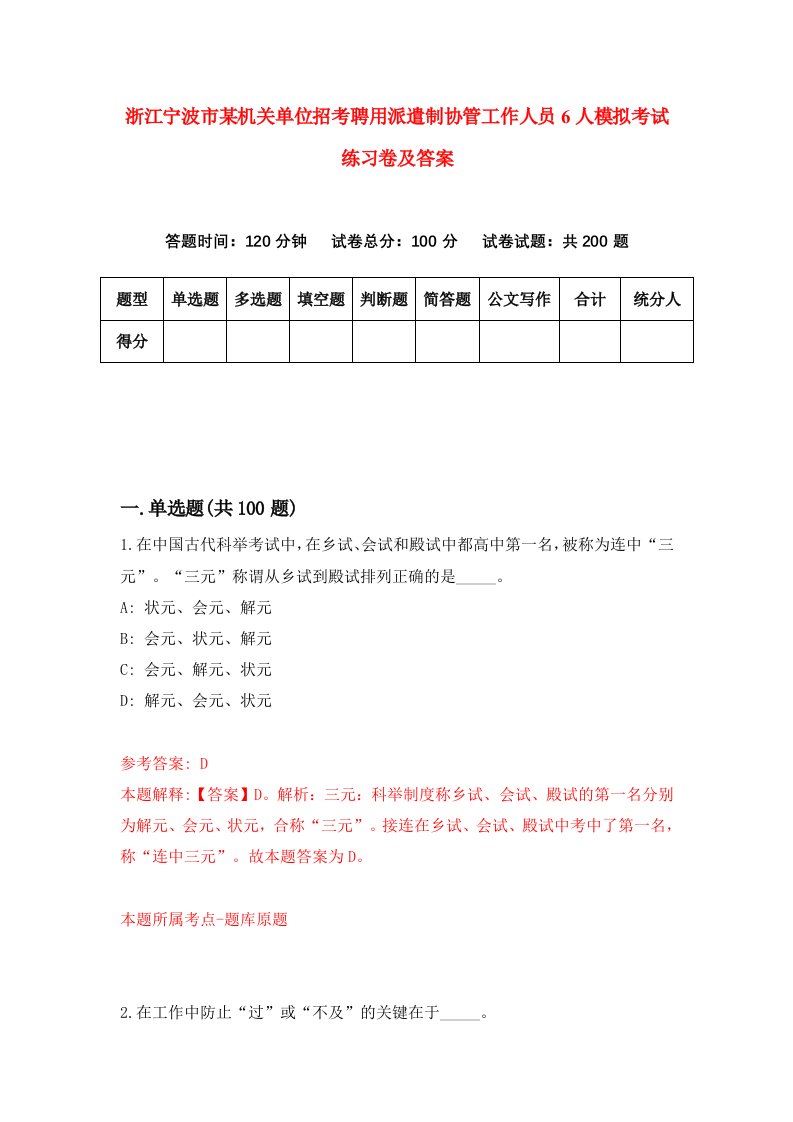 浙江宁波市某机关单位招考聘用派遣制协管工作人员6人模拟考试练习卷及答案第2版