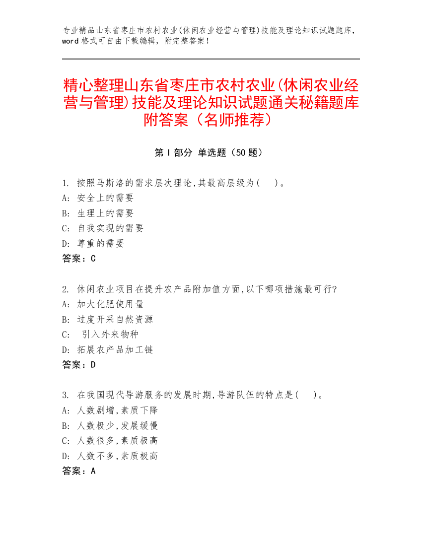 精心整理山东省枣庄市农村农业(休闲农业经营与管理)技能及理论知识试题通关秘籍题库附答案（名师推荐）