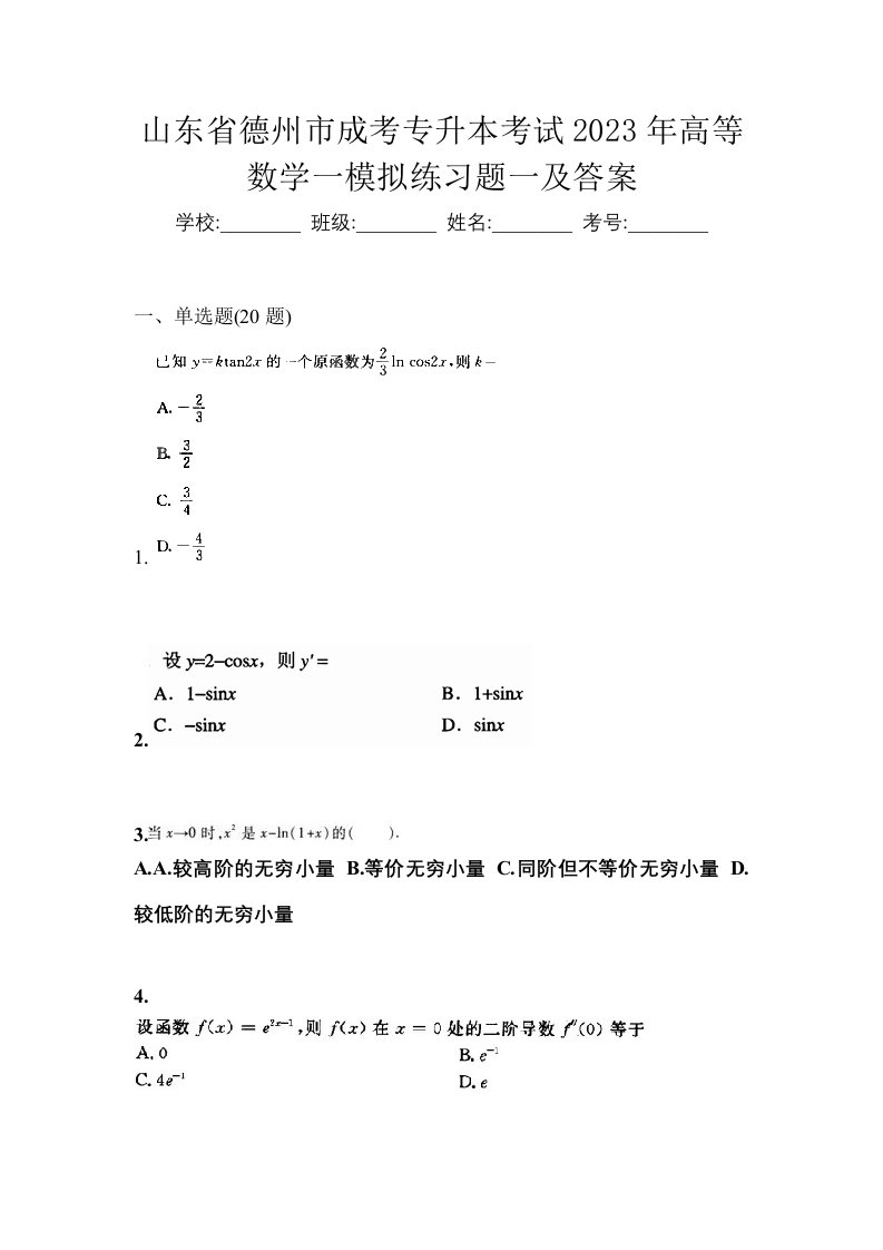 山东省德州市成考专升本考试2023年高等数学一模拟练习题一及答案