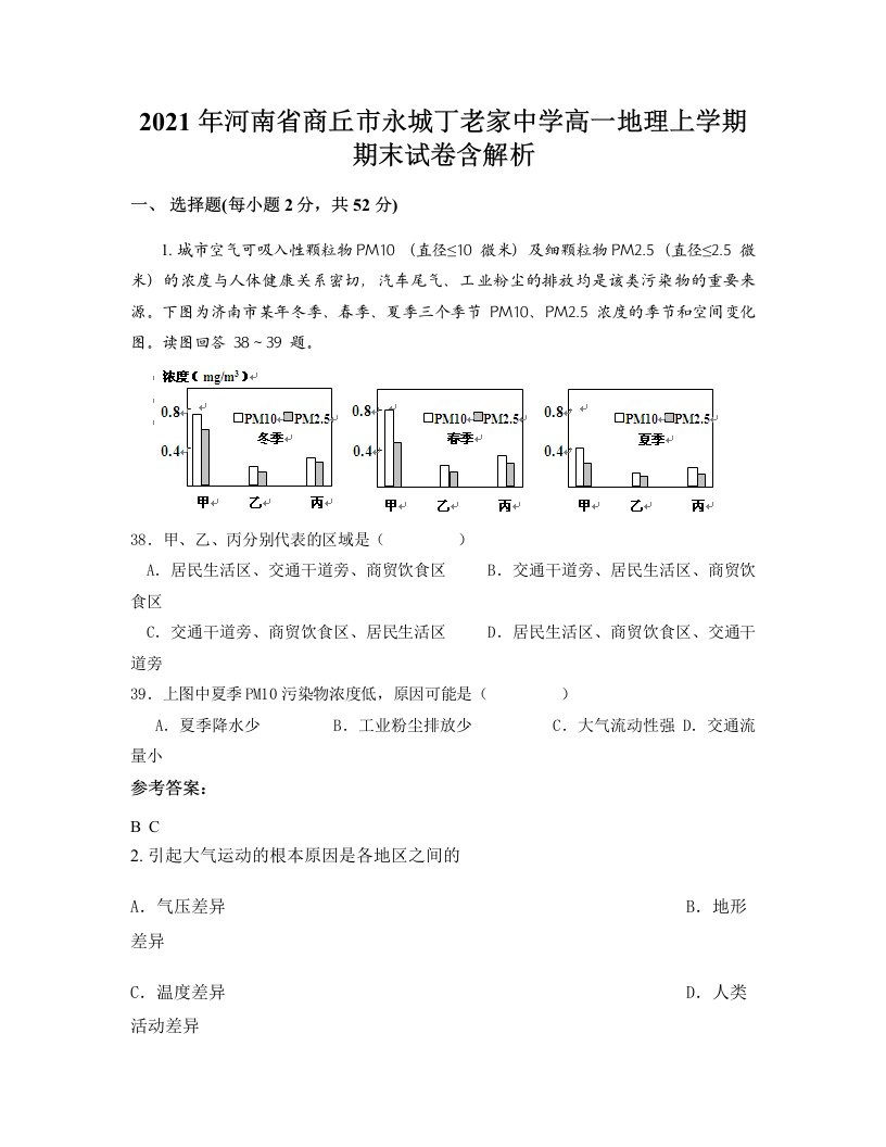 2021年河南省商丘市永城丁老家中学高一地理上学期期末试卷含解析