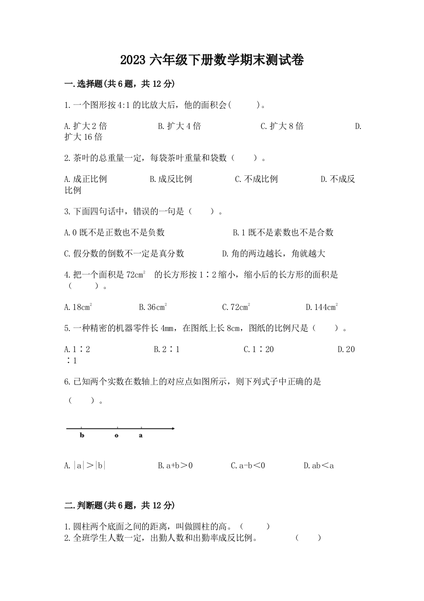 2023六年级下册数学期末测试卷及答案【新】