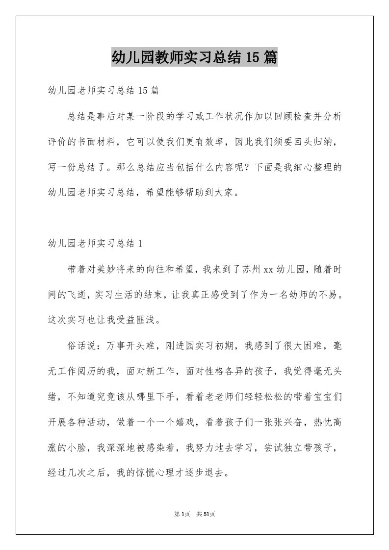 幼儿园教师实习总结15篇范文