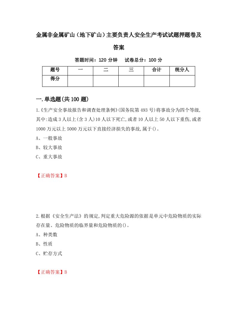 金属非金属矿山地下矿山主要负责人安全生产考试试题押题卷及答案第22卷