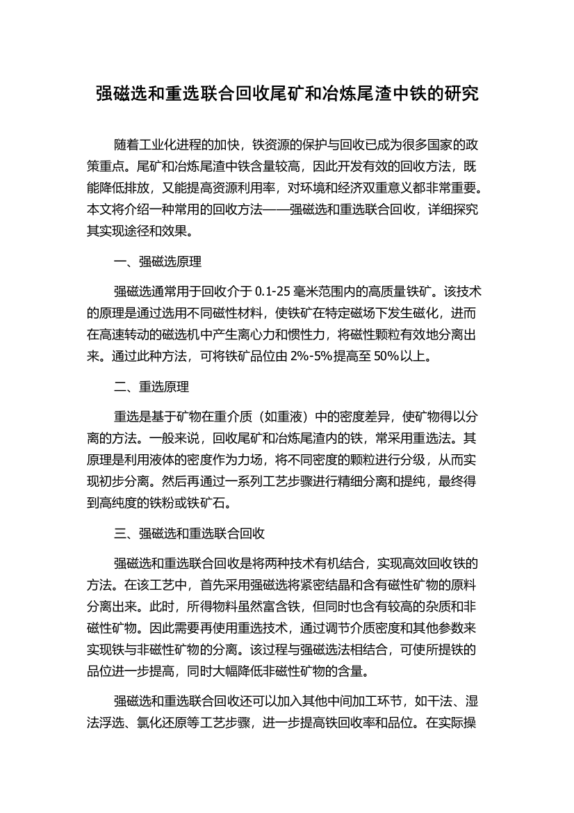 强磁选和重选联合回收尾矿和冶炼尾渣中铁的研究