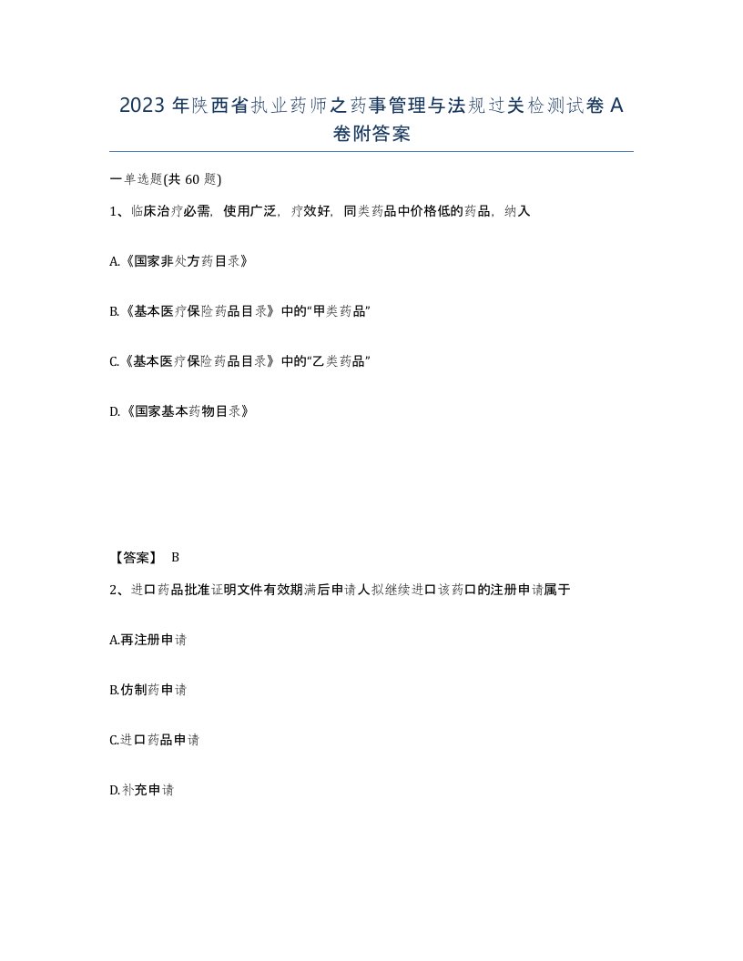 2023年陕西省执业药师之药事管理与法规过关检测试卷A卷附答案