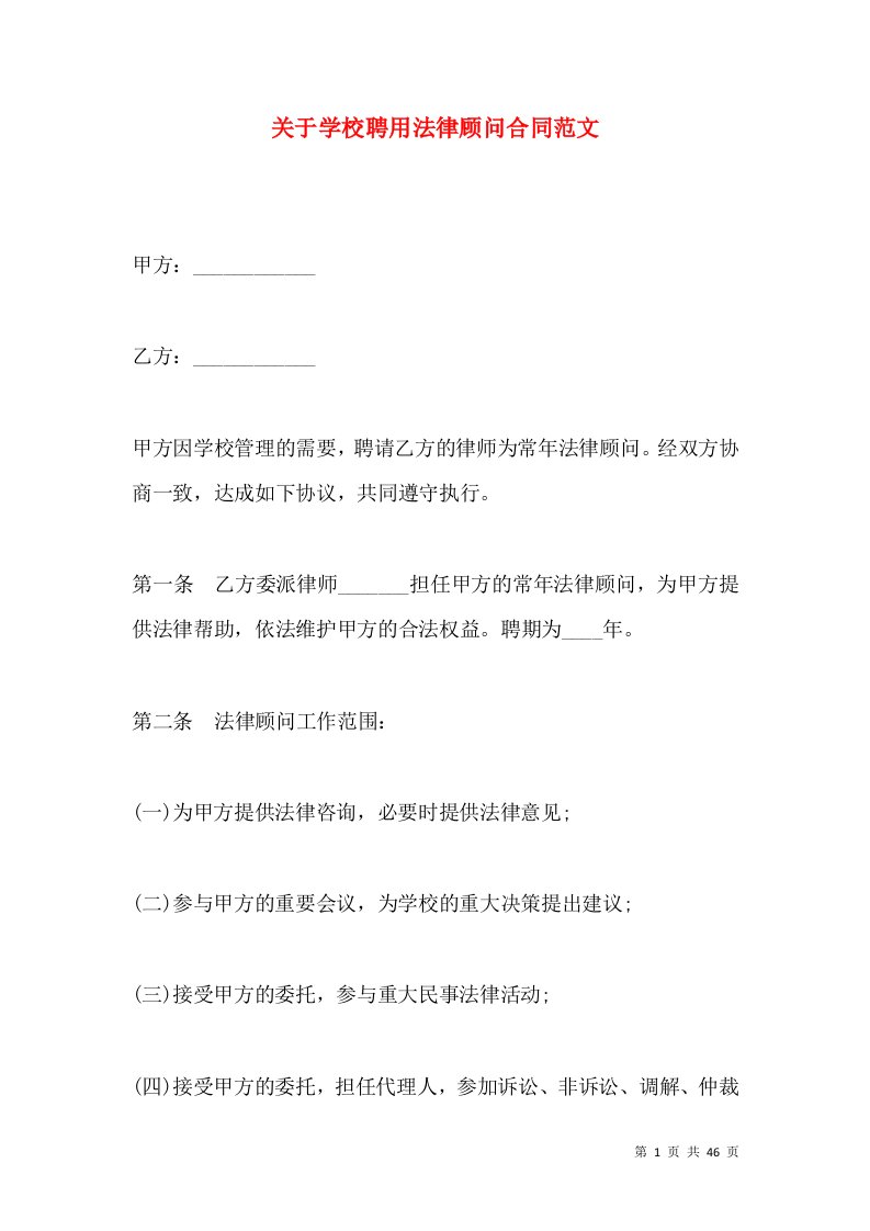 关于学校聘用法律顾问合同范文