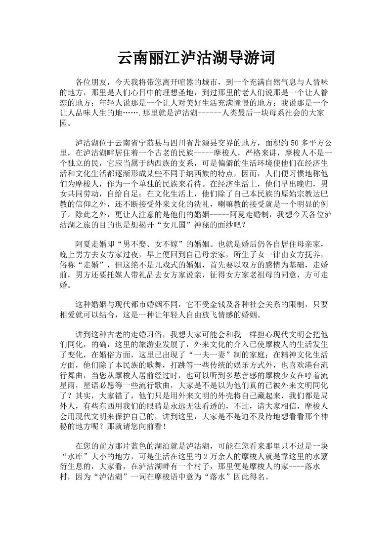 云南丽江泸沽湖导游词