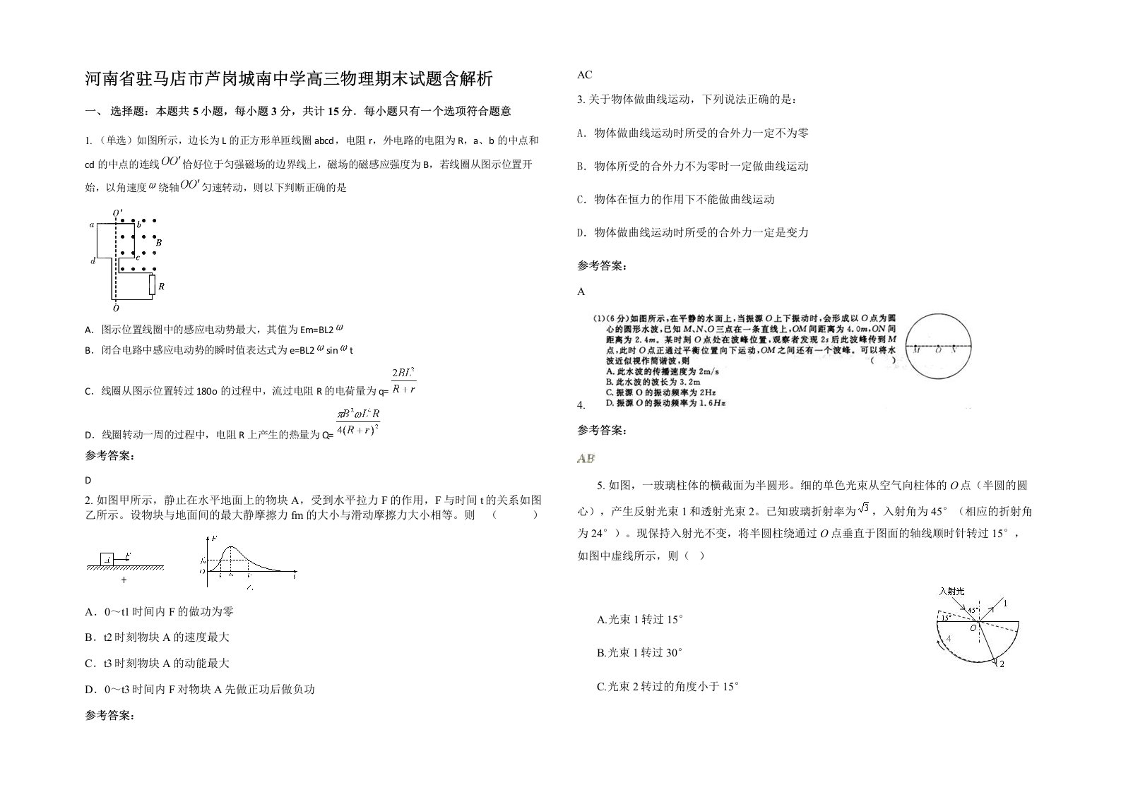 河南省驻马店市芦岗城南中学高三物理期末试题含解析