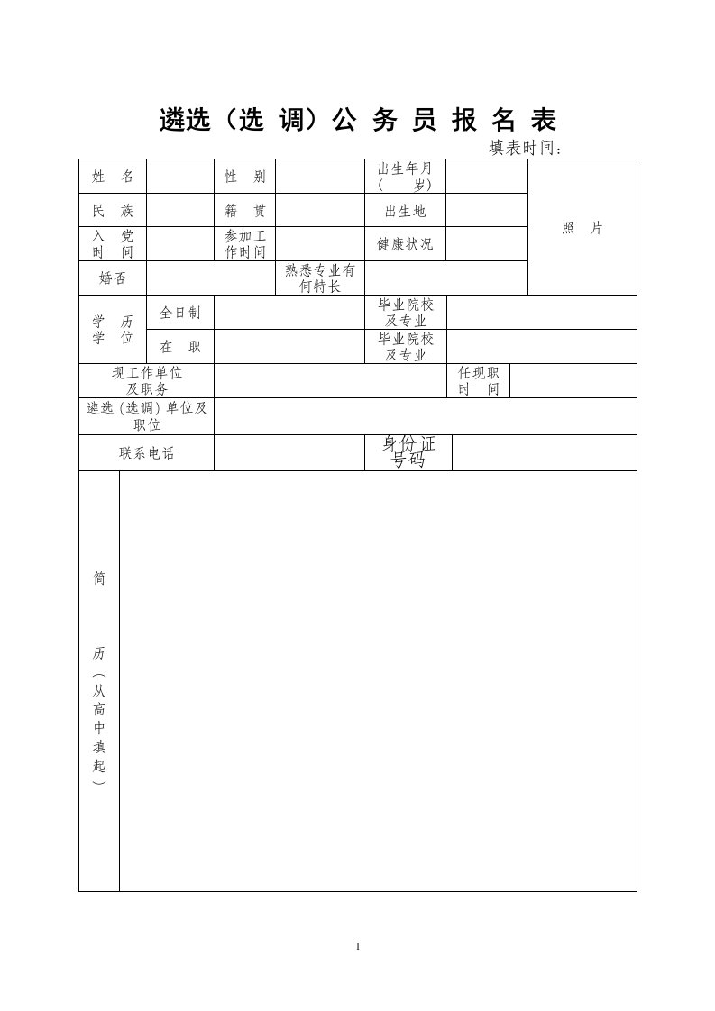 遴选（选调）公务员报名表