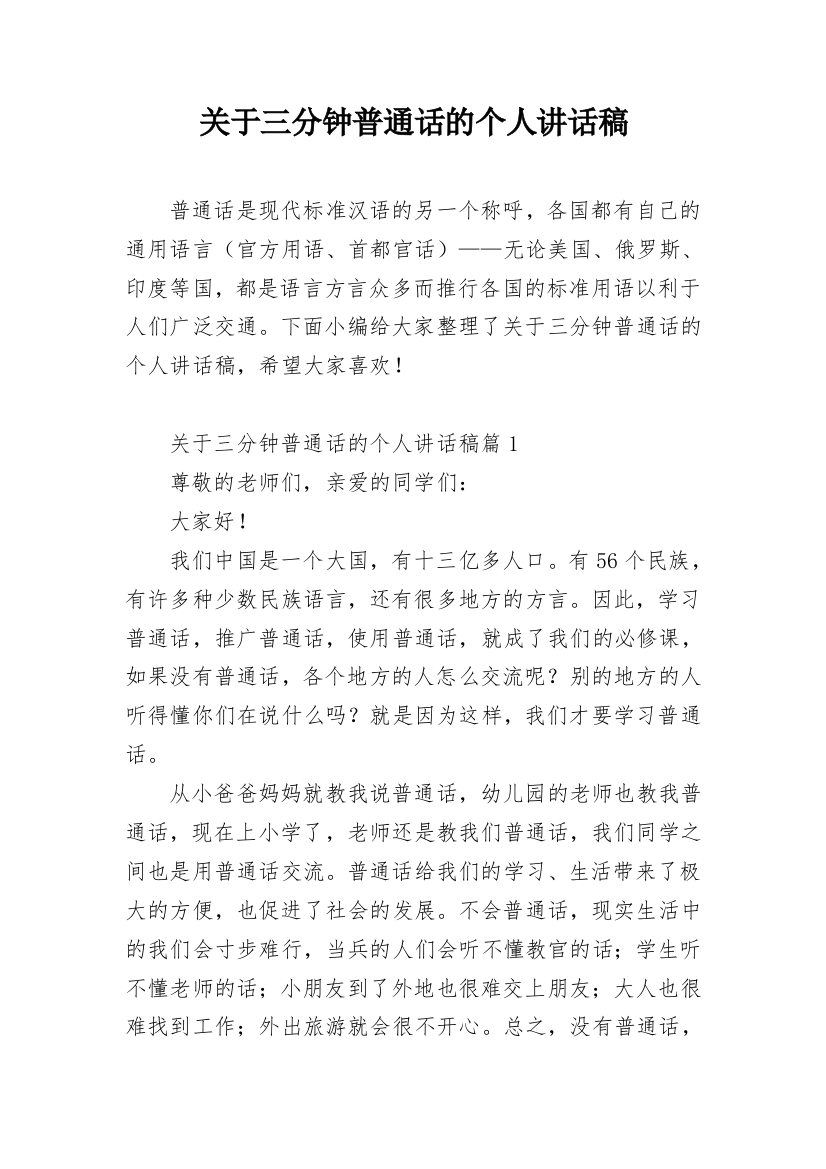 关于三分钟普通话的个人讲话稿