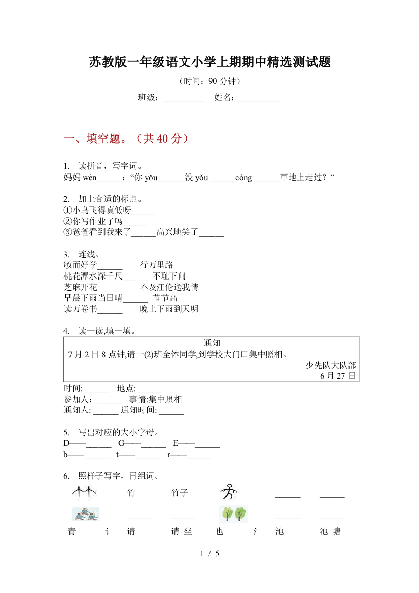 苏教版一年级语文小学上期期中精选测试题