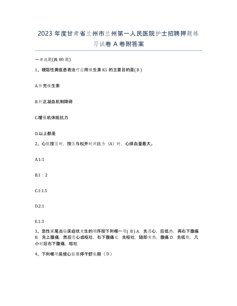 2023年度甘肃省兰州市兰州第一人民医院护士招聘押题练习试卷A卷附答案