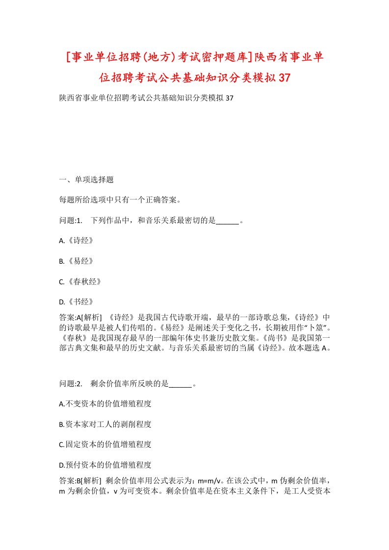 事业单位招聘地方考试密押题库陕西省事业单位招聘考试公共基础知识分类模拟37