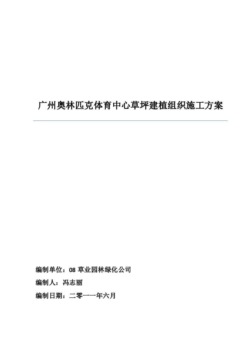 广东某体育中心草坪建植施工方案绿化养护