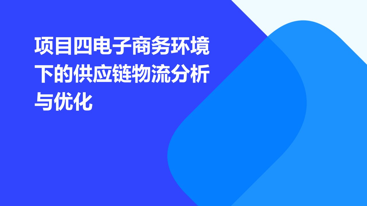 项目四电子商务环境下的供应链物流分析与优化