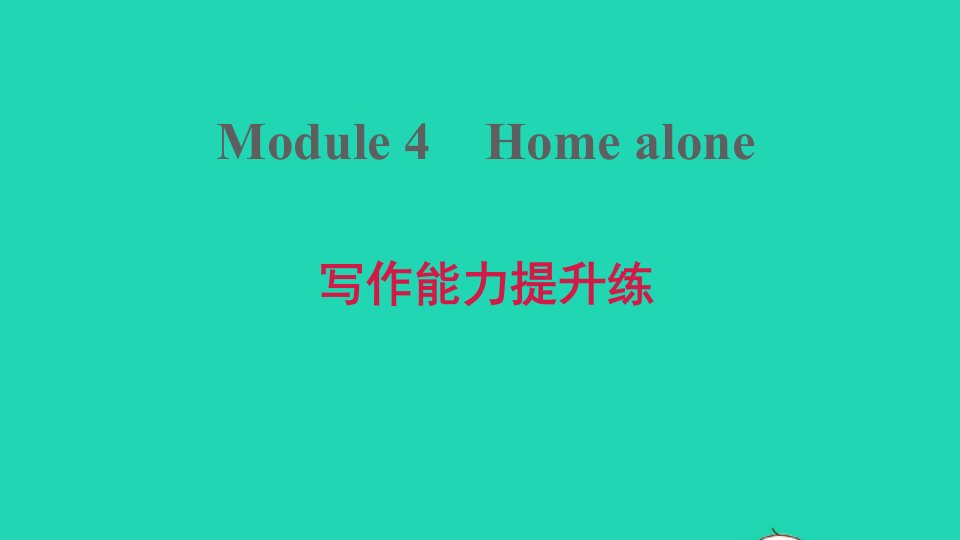 安徽专版2021秋九年级英语上册Module4Homealone写作能力提升练课件新版外研版